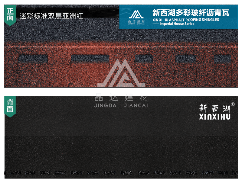 迷彩雙層亞洲紅瀝青瓦實(shí)樣 迷彩雙層亞洲紅瀝青瓦實(shí)樣