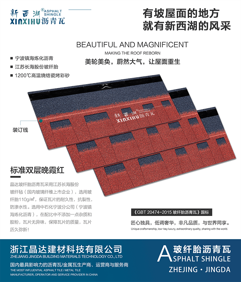 標準雙層晚霞紅瀝青瓦組合效果 標準雙層晚霞紅瀝青瓦組合效果