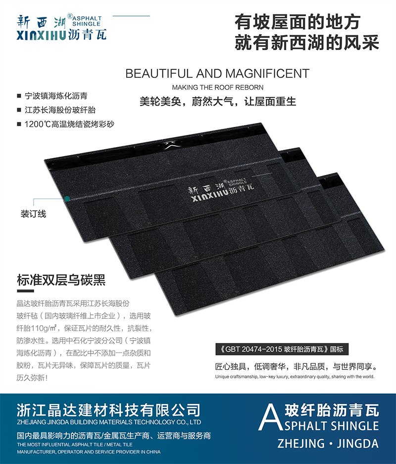 標準雙層烏碳黑瀝青瓦組合效果 標準雙層烏碳黑瀝青瓦組合效果