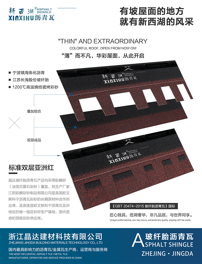 標(biāo)準(zhǔn)雙層亞洲紅瀝青瓦分層解析 標(biāo)準(zhǔn)雙層亞洲紅瀝青瓦分層解析