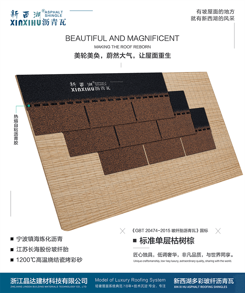 標(biāo)準(zhǔn)單層枯樹棕瀝青瓦組合效果