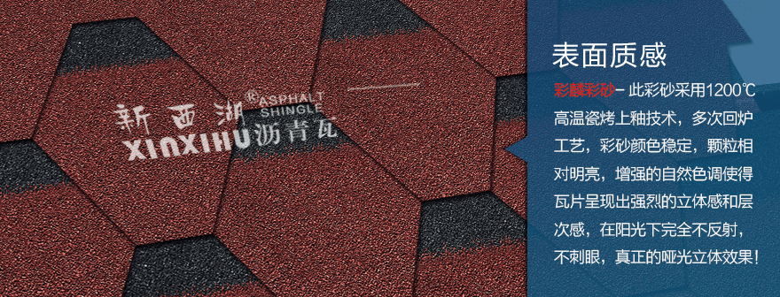 馬賽克中國(guó)紅瀝青瓦細(xì)節(jié)02