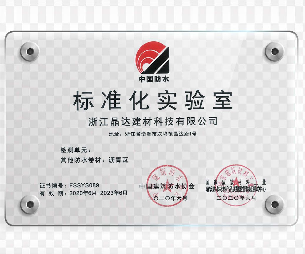 晶達建筑防水實驗室